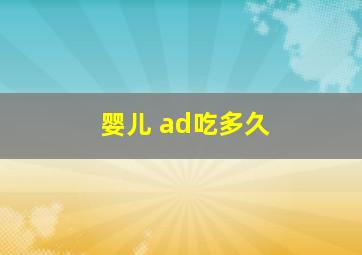 婴儿 ad吃多久